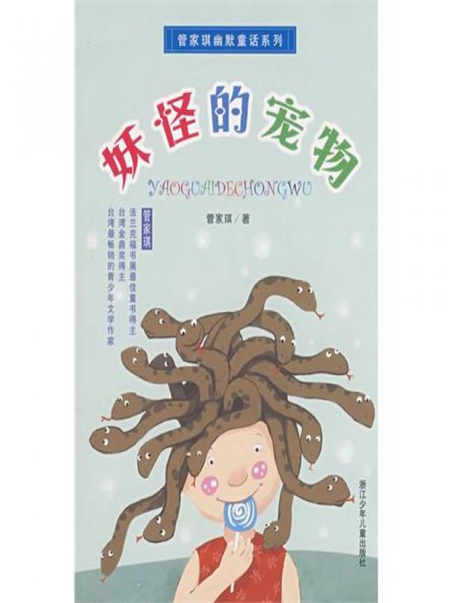 Title details for 管家琪幽默童话系列：妖怪的宠物（Humor Fairy Tale: Monster's Pet)） by Guan JiaQi - Available
